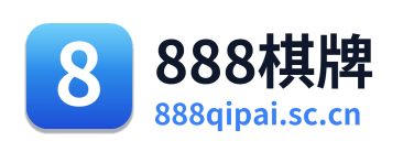 888棋牌